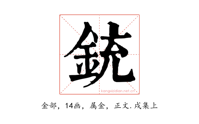 銃