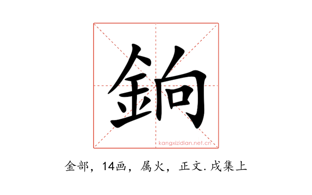 銄