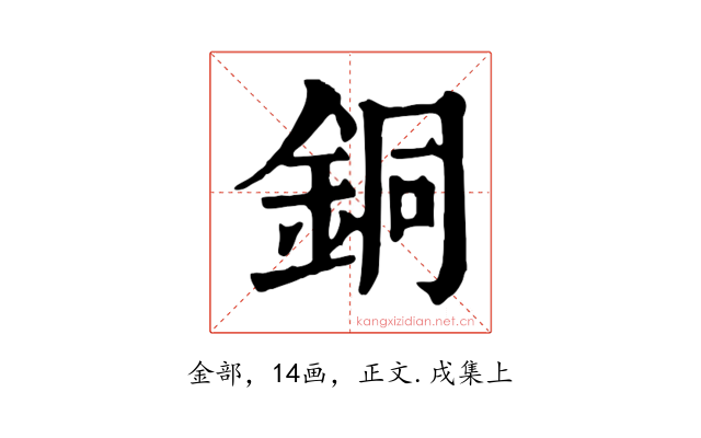 銅