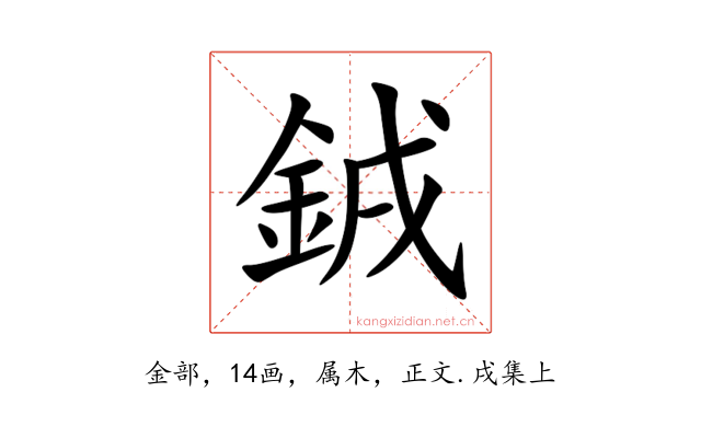 銊