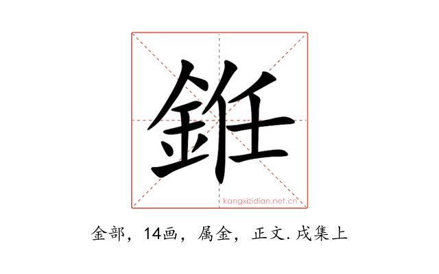銋