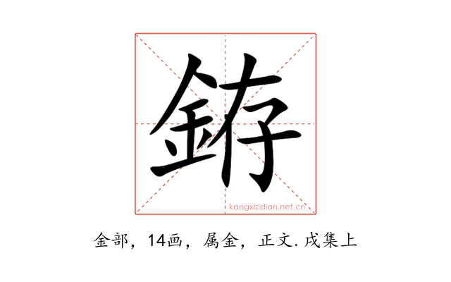 銌