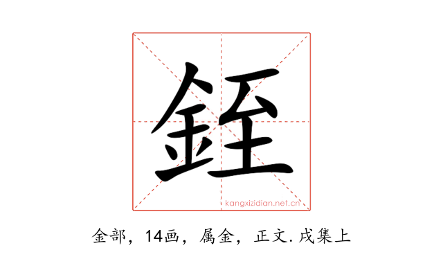 銍