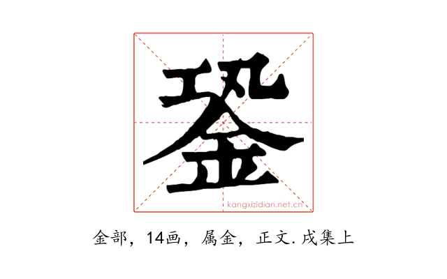 銎