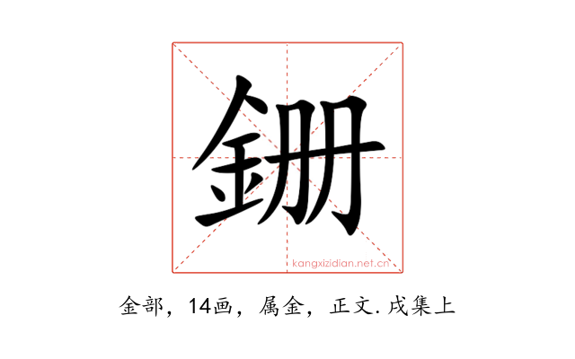 銏