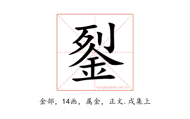 銐