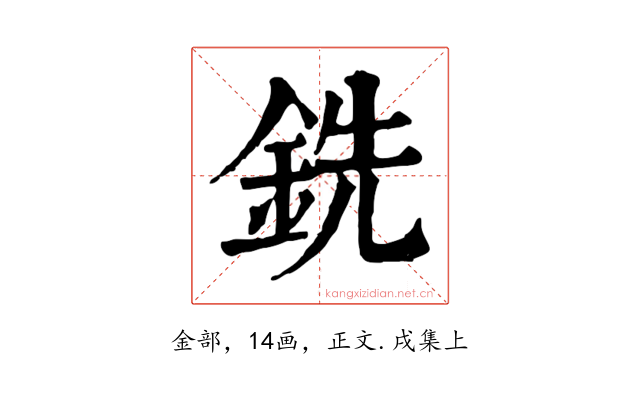 銑