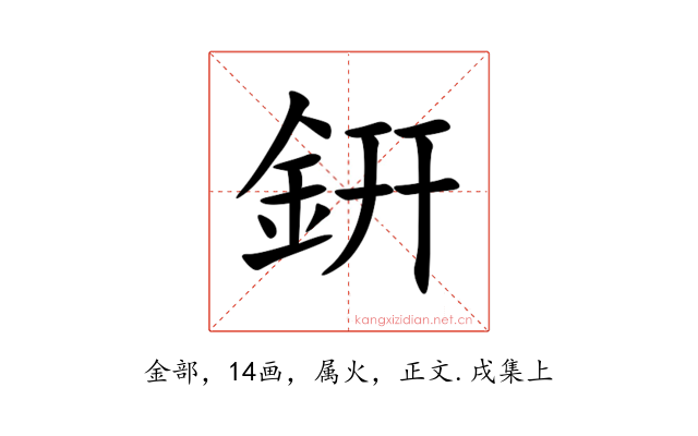 銒