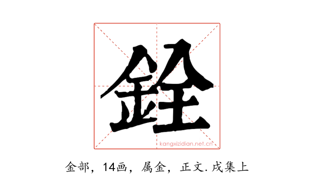 銓