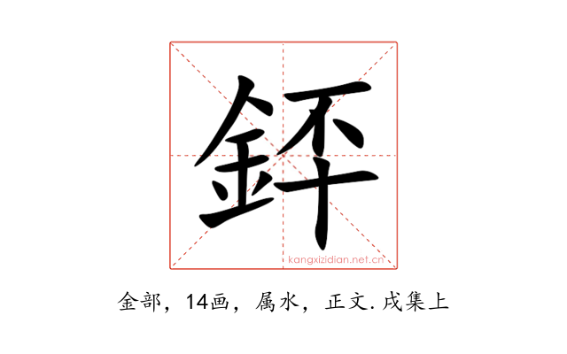 銔