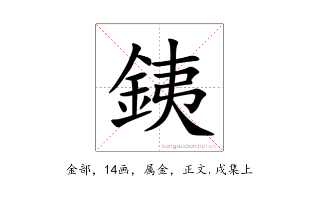 銕
