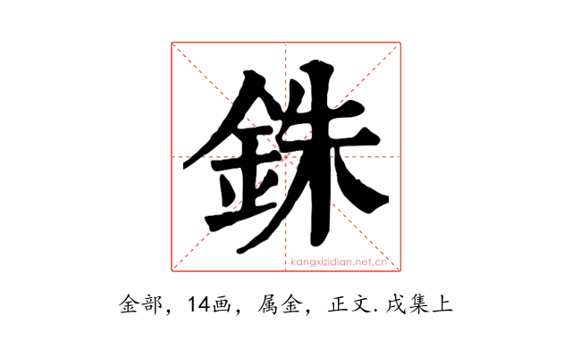 銖