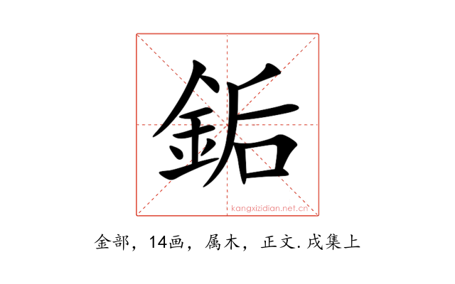 銗