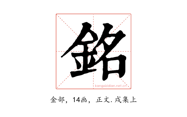 銘