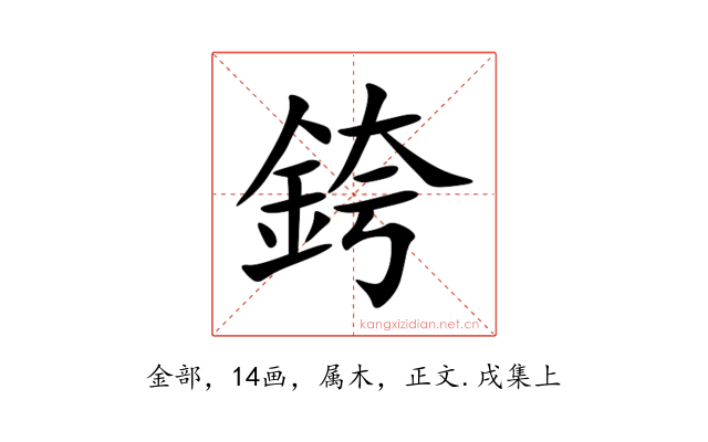 銙