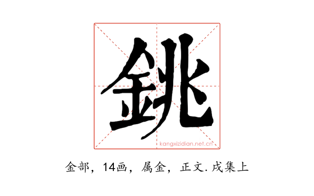 銚