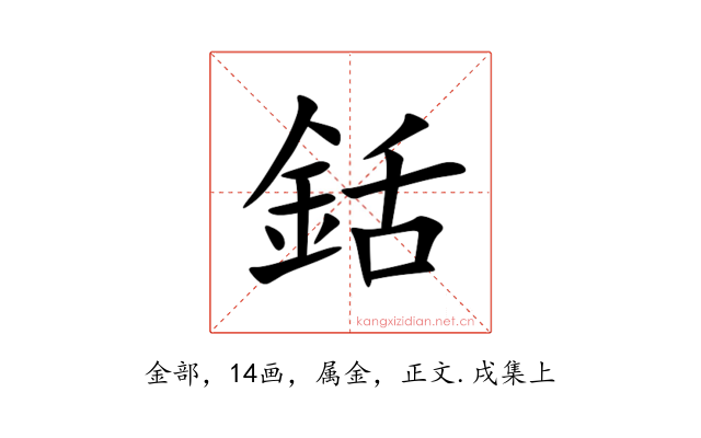 銛