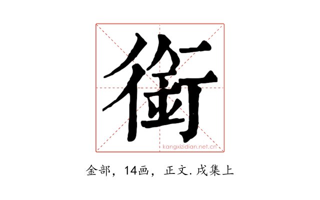 銜