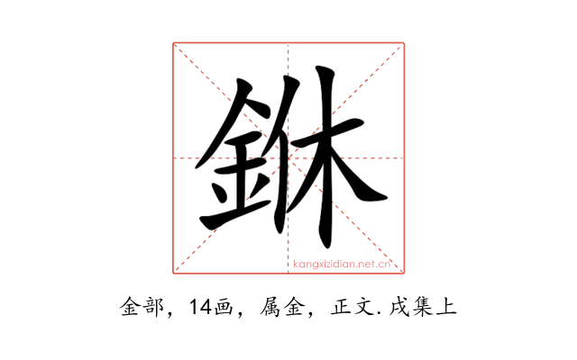 銝