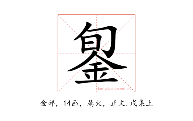 銞