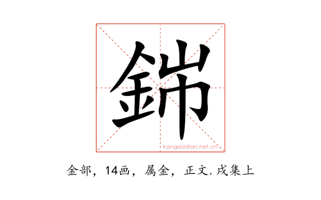 銟