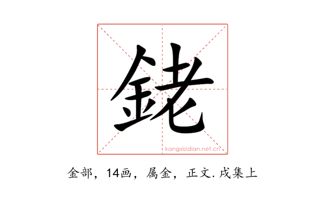 銠