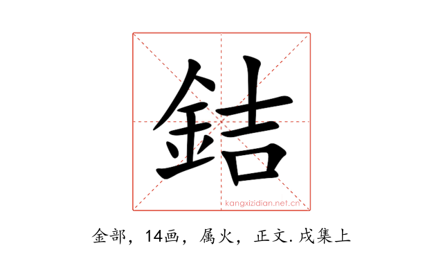 銡