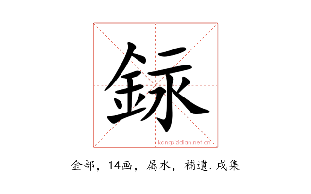 銢