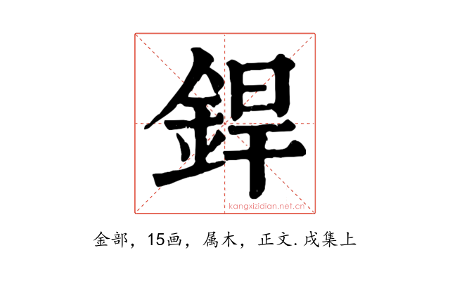 銲