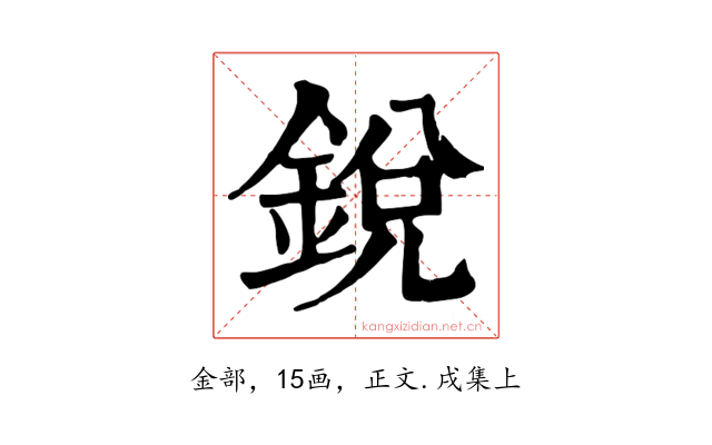 銳
