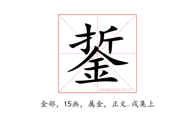 銴