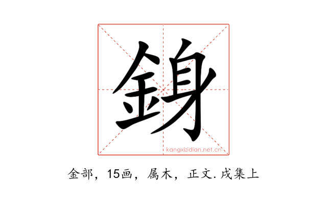 銵