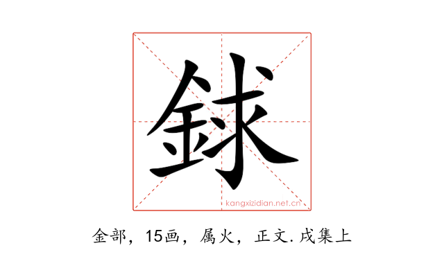 銶