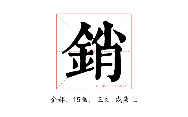 銷