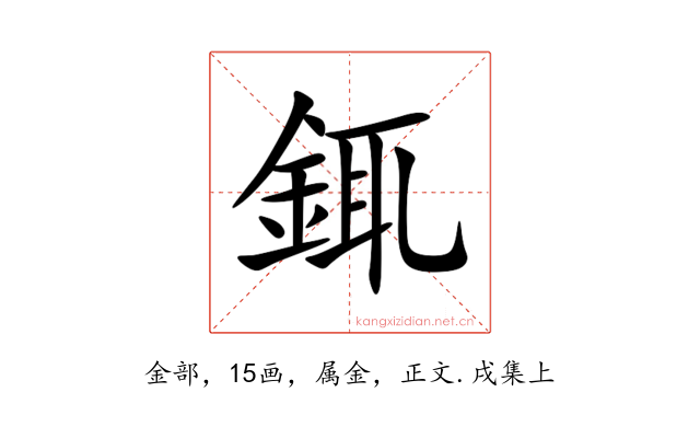 銸