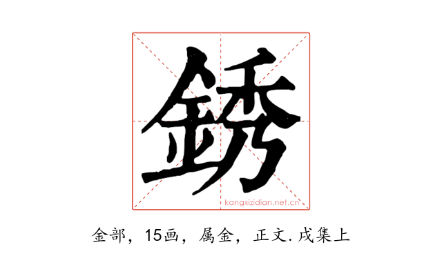 銹
