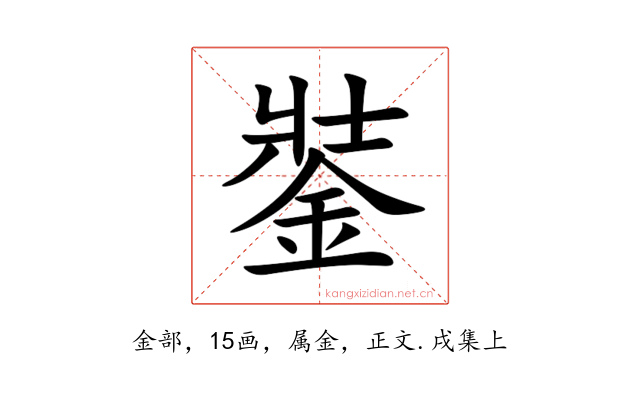 銺