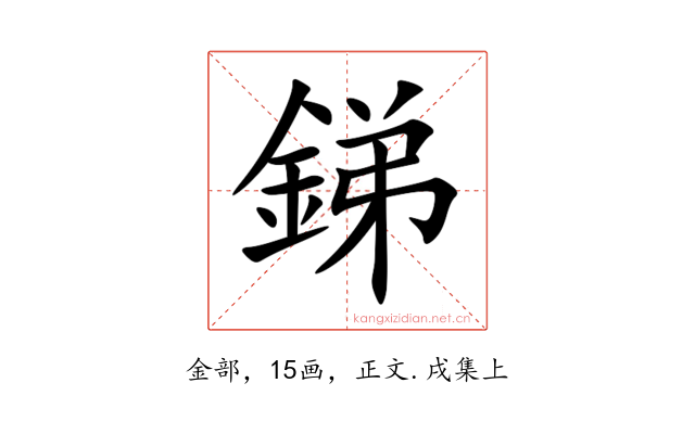 銻