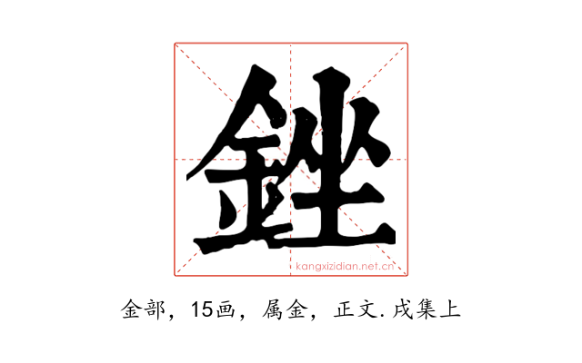 銼