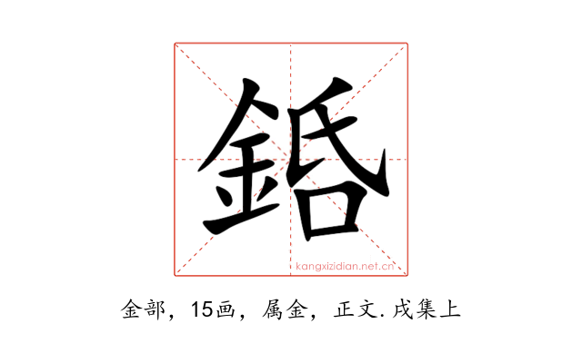銽