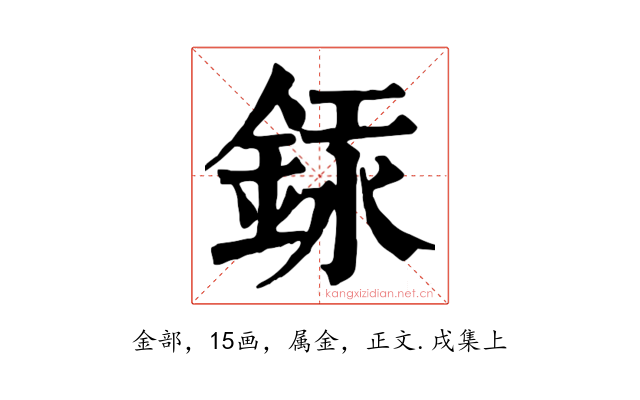 銾