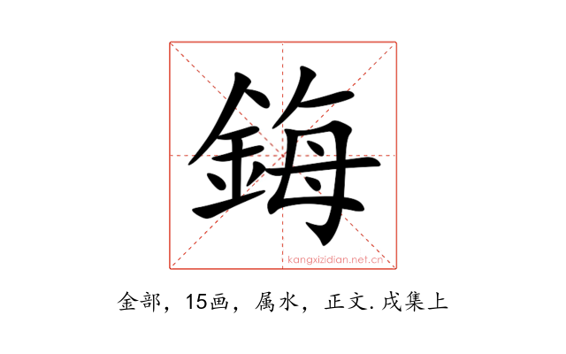 鋂