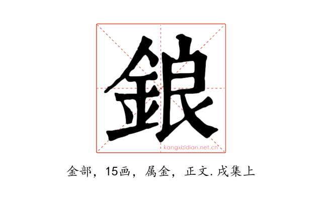 鋃