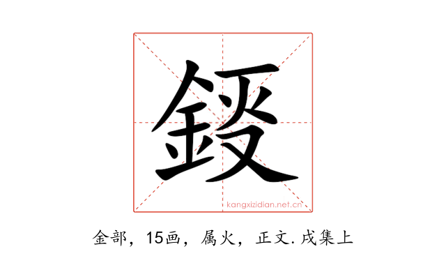 鋄