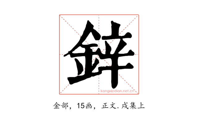 鋅