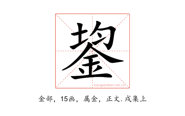 鋆