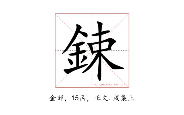 鋉