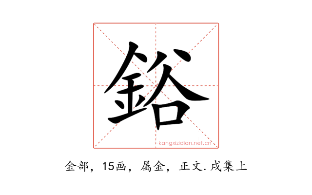鋊