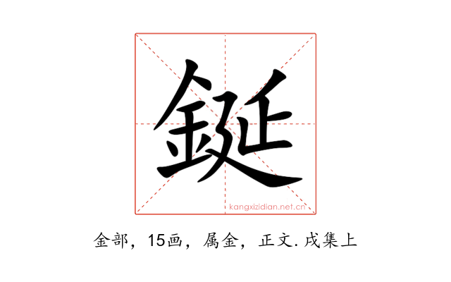 鋋