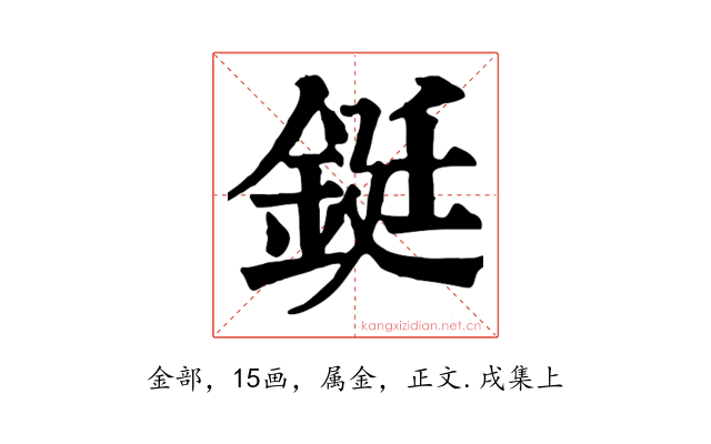 鋌
